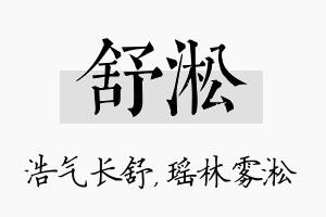 舒淞名字的寓意及含义