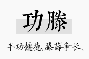 功滕名字的寓意及含义