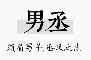 男丞名字的寓意及含义