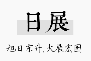 日展名字的寓意及含义