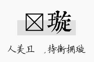 偲璇名字的寓意及含义