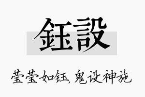 钰设名字的寓意及含义