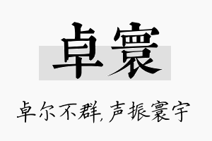 卓寰名字的寓意及含义