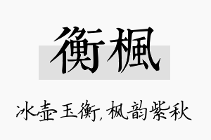 衡枫名字的寓意及含义