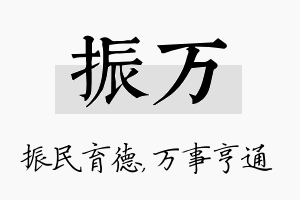 振万名字的寓意及含义