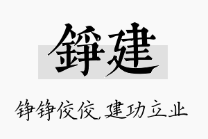 铮建名字的寓意及含义