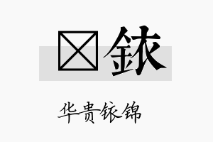 琸铱名字的寓意及含义