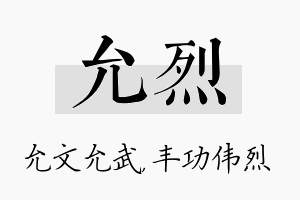 允烈名字的寓意及含义