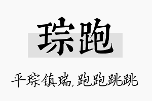 琮跑名字的寓意及含义