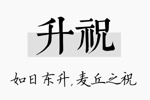 升祝名字的寓意及含义