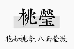 桃莹名字的寓意及含义