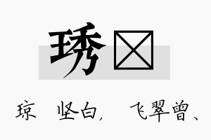 琇翾名字的寓意及含义