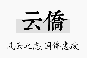 云侨名字的寓意及含义