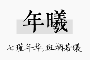 年曦名字的寓意及含义