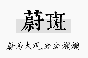 蔚斑名字的寓意及含义