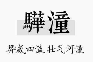 骅潼名字的寓意及含义