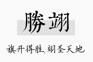 胜翊名字的寓意及含义