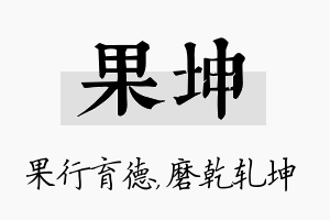 果坤名字的寓意及含义