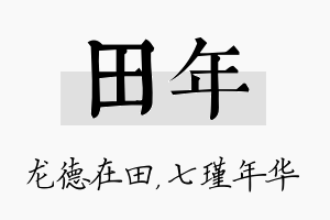 田年名字的寓意及含义