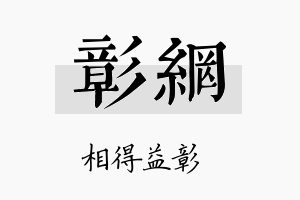 彰网名字的寓意及含义