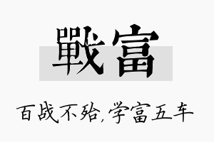 战富名字的寓意及含义