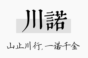 川诺名字的寓意及含义