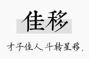 佳移名字的寓意及含义