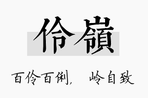 伶岭名字的寓意及含义