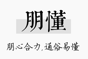 朋懂名字的寓意及含义