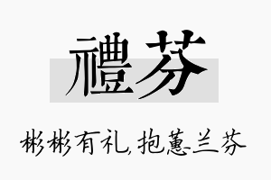 礼芬名字的寓意及含义