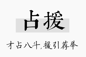 占援名字的寓意及含义