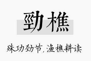 劲樵名字的寓意及含义