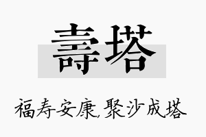 寿塔名字的寓意及含义