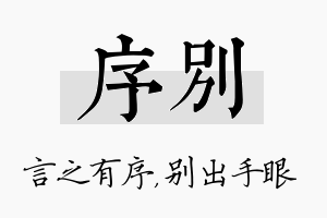 序别名字的寓意及含义