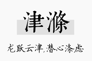 津涤名字的寓意及含义