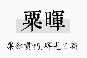 粟晖名字的寓意及含义