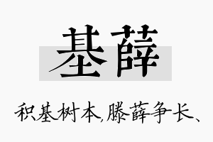 基薛名字的寓意及含义