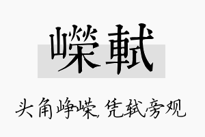 嵘轼名字的寓意及含义