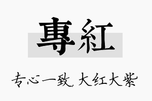 专红名字的寓意及含义