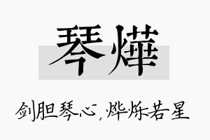 琴烨名字的寓意及含义