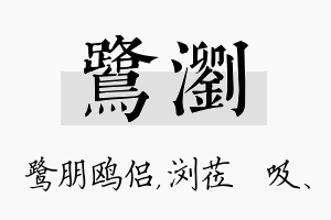 鹭浏名字的寓意及含义