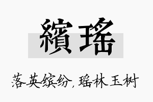 缤瑶名字的寓意及含义