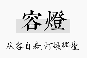 容灯名字的寓意及含义