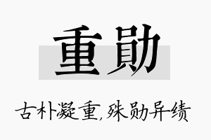 重勋名字的寓意及含义