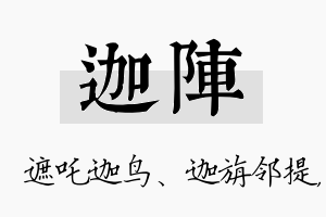 迦阵名字的寓意及含义