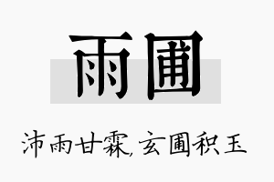 雨圃名字的寓意及含义