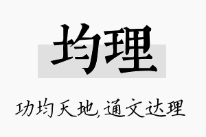 均理名字的寓意及含义