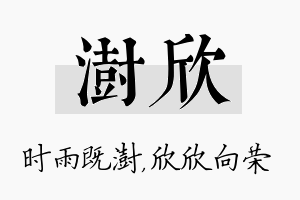 澍欣名字的寓意及含义