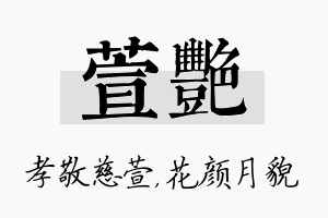 萱艳名字的寓意及含义