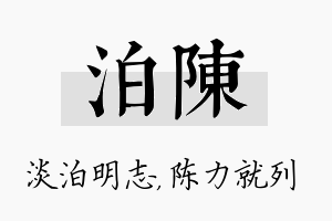 泊陈名字的寓意及含义